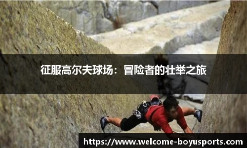 征服高尔夫球场：冒险者的壮举之旅