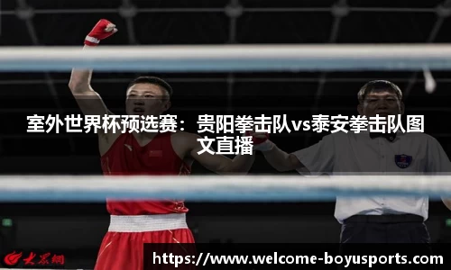 室外世界杯预选赛：贵阳拳击队vs泰安拳击队图文直播
