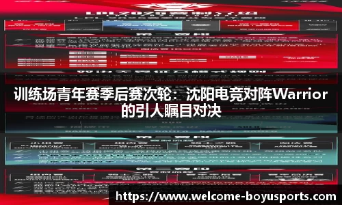 训练场青年赛季后赛次轮：沈阳电竞对阵Warrior的引人瞩目对决